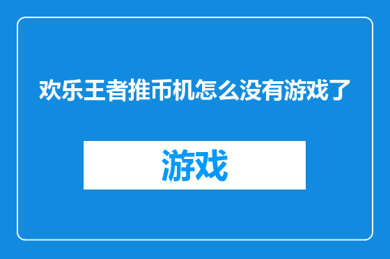 欢乐王者推币机怎么没有游戏了