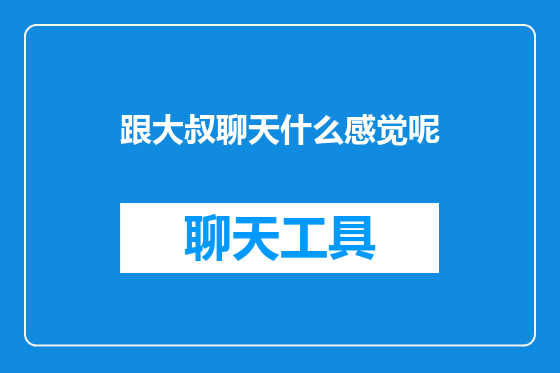 跟大叔聊天什么感觉呢