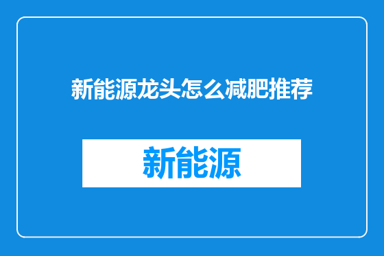 新能源龙头怎么减肥推荐