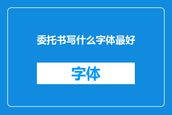 委托书写什么字体最好