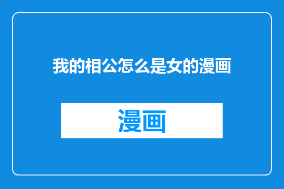 我的相公怎么是女的漫画