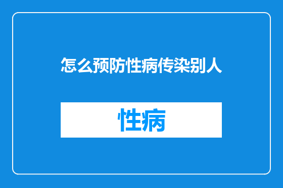 怎么预防性病传染别人