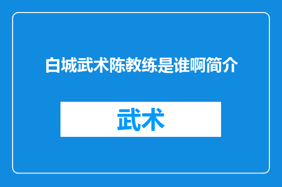 白城武术陈教练是谁啊简介
