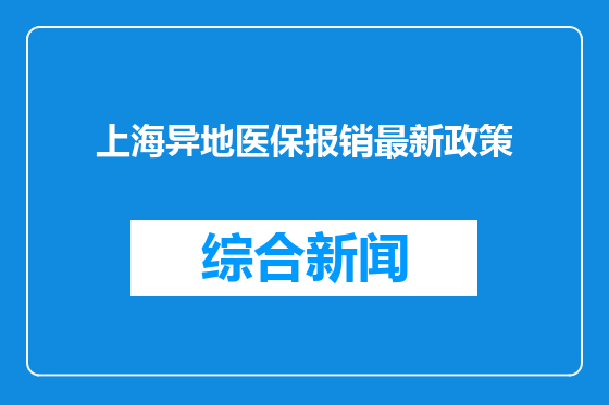 上海异地医保报销最新政策