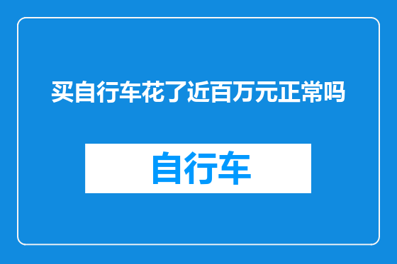 买自行车花了近百万元正常吗