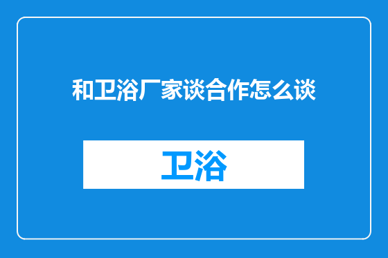 和卫浴厂家谈合作怎么谈