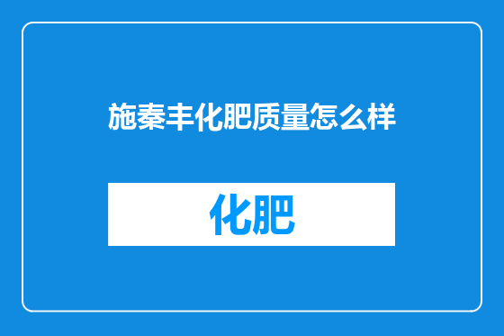 施秦丰化肥质量怎么样