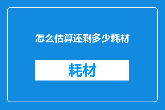 怎么估算还剩多少耗材