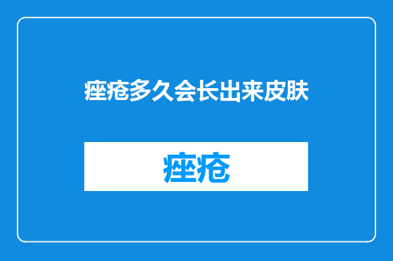痤疮多久会长出来皮肤