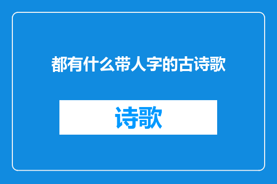 都有什么带人字的古诗歌