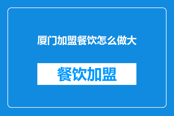 厦门加盟餐饮怎么做大