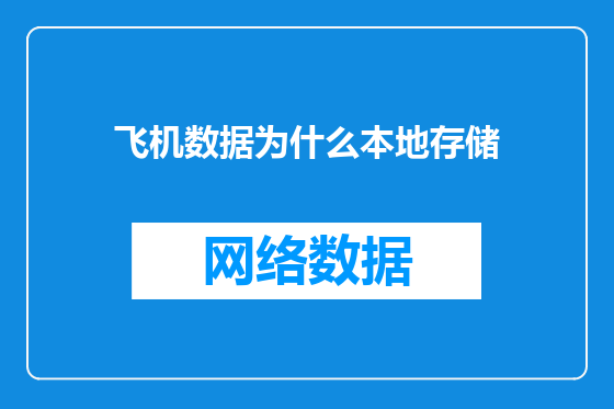 飞机数据为什么本地存储