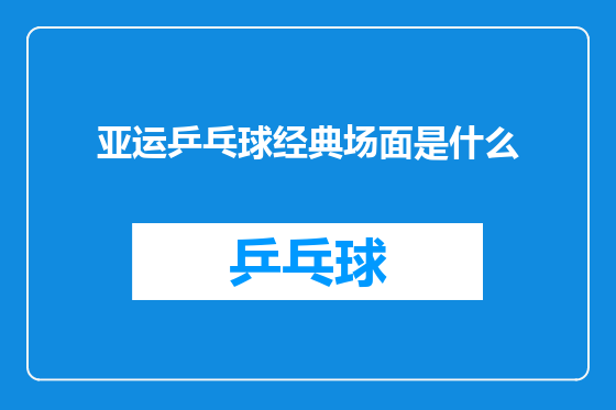 亚运乒乓球经典场面是什么