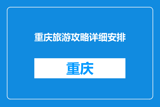 重庆旅游攻略详细安排