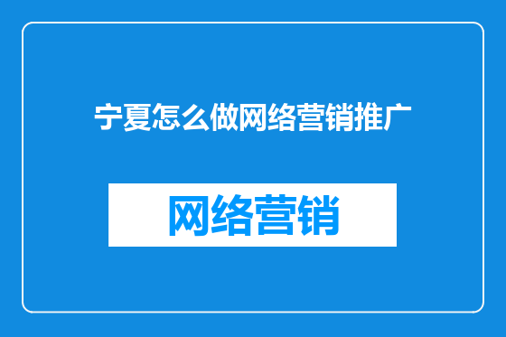 宁夏怎么做网络营销推广