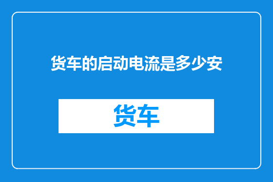 货车的启动电流是多少安