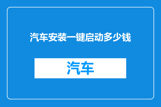 汽车安装一键启动多少钱