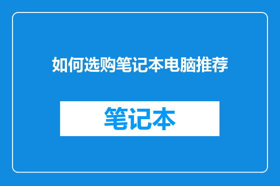 如何选购笔记本电脑推荐