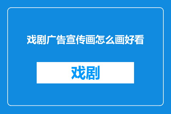 戏剧广告宣传画怎么画好看