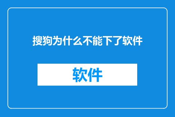 搜狗为什么不能下了软件