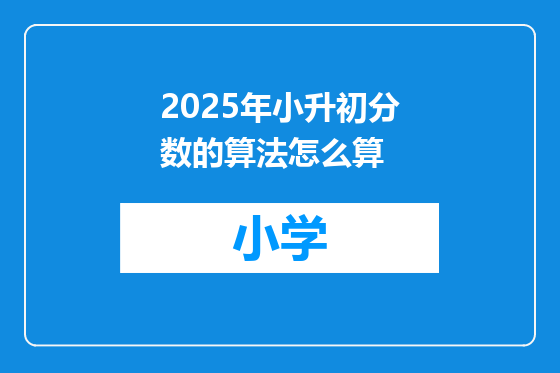 2025年小升初分数的算法怎么算