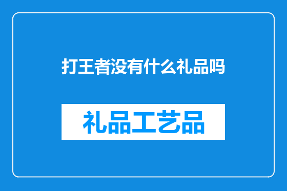 打王者没有什么礼品吗