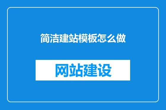 简洁建站模板怎么做