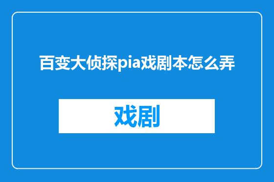 百变大侦探pia戏剧本怎么弄