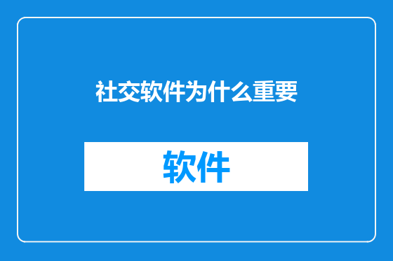 社交软件为什么重要