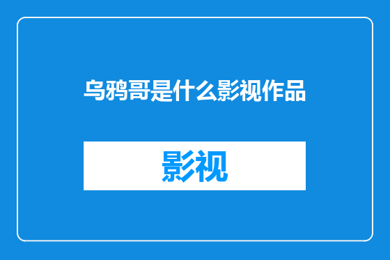 乌鸦哥是什么影视作品