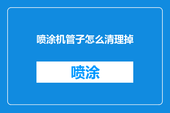 喷涂机管子怎么清理掉