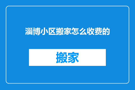 淄博小区搬家怎么收费的