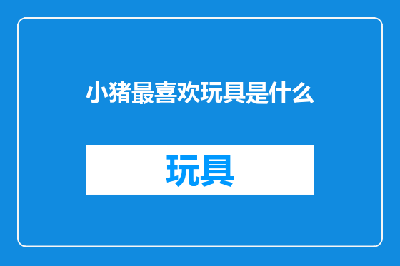 小猪最喜欢玩具是什么