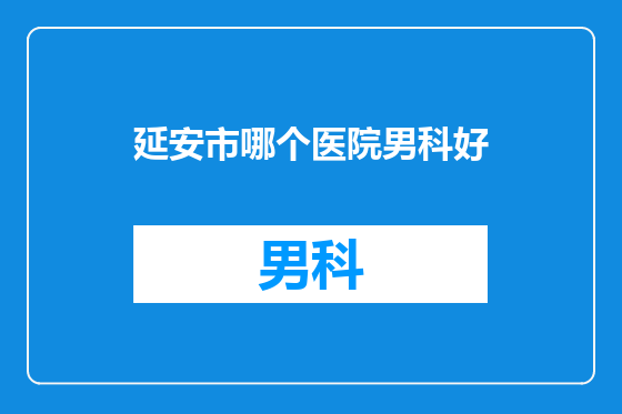延安市哪个医院男科好