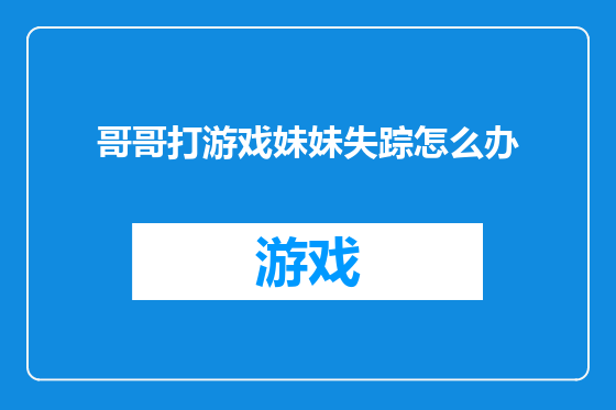 哥哥打游戏妹妹失踪怎么办