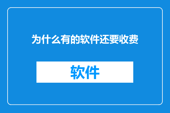 为什么有的软件还要收费