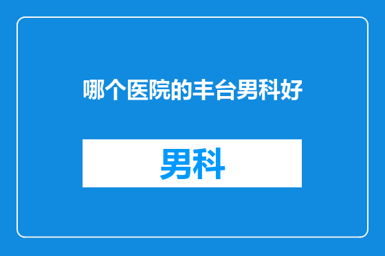 哪个医院的丰台男科好