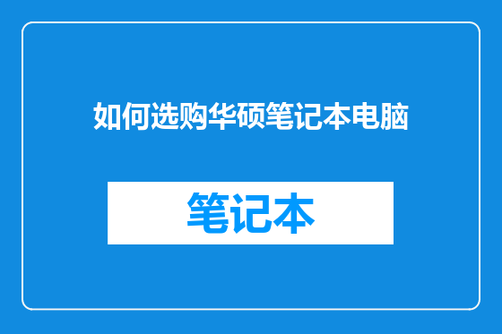 如何选购华硕笔记本电脑