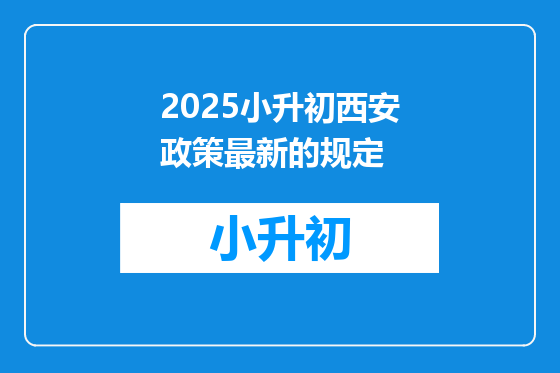 2025小升初西安政策最新的规定