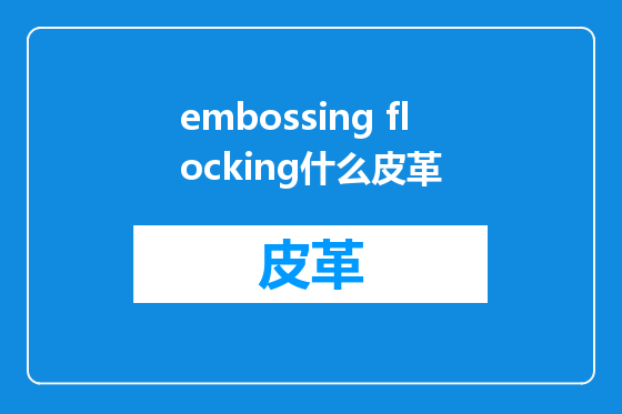 embossing flocking什么皮革