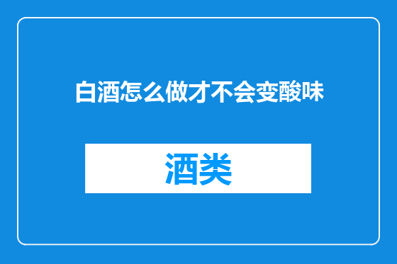 白酒怎么做才不会变酸味
