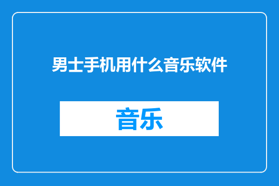 男士手机用什么音乐软件