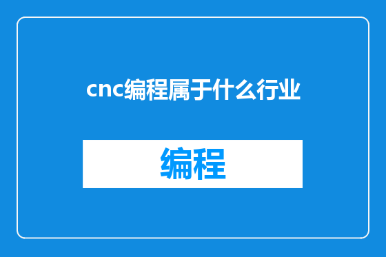 cnc编程属于什么行业