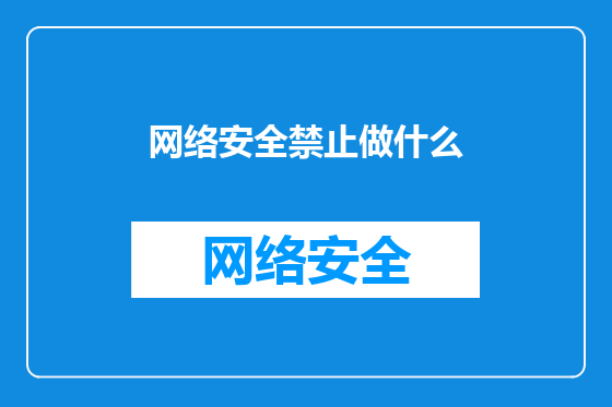 网络安全禁止做什么