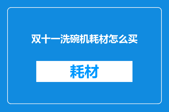 双十一洗碗机耗材怎么买