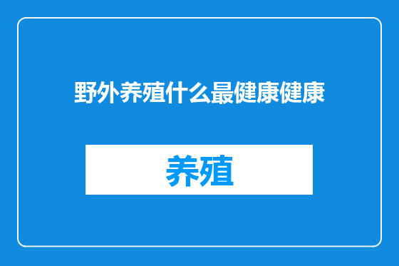 野外养殖什么最健康健康