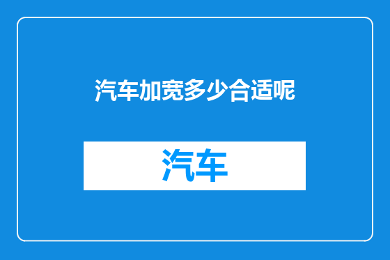 汽车加宽多少合适呢