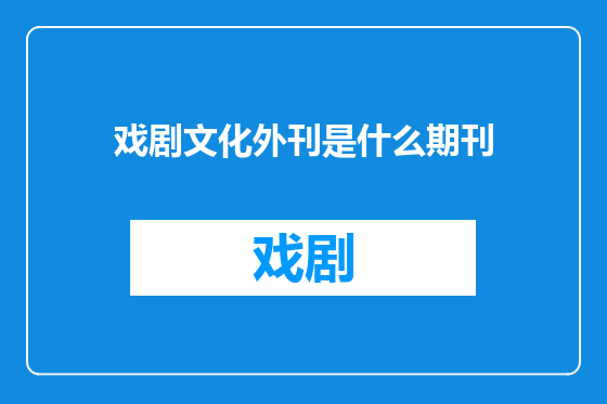 戏剧文化外刊是什么期刊