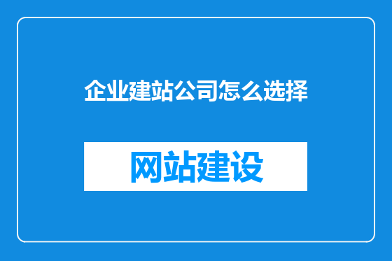 企业建站公司怎么选择
