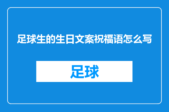 足球生的生日文案祝福语怎么写